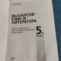 Български език и литература - учебно помагало за 5 клас , снимка 7 - Учебници, учебни тетрадки - 41493564