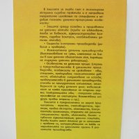 Книга Данъчни производства - Здравко Славчев 2003 г., снимка 2 - Специализирана литература - 41871297