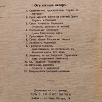 Българската книжнина презъ Симеоновия векъ Василъ Сл. Киселковъ /автограф/, снимка 4 - Антикварни и старинни предмети - 42204775