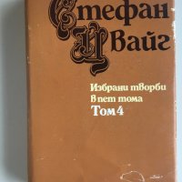 Стефан Цвайг : т.1/5;т.3/5;т.4/5, снимка 4 - Художествена литература - 22527013