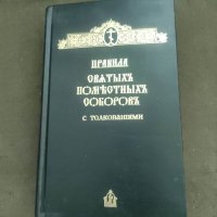 Правила святых Поместных Соборов с толкованиями, снимка 1 - Други - 41778427