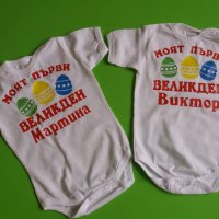 Великденско бебешко боди с име, снимка 1 - Бодита за бебе - 32495439