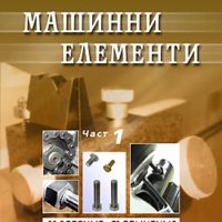 PDF Машинни елементи: част 1, 2, 3- Димчев, Захариев, снимка 1 - Специализирана литература - 35977459