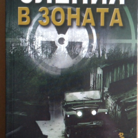 Слепия в зоната   Андрей Воронин, снимка 1 - Художествена литература - 36328560