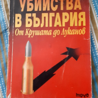 Големите убийства в България - от Крушата до Луканов, снимка 1 - Художествена литература - 36324344