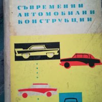 Съвременни автомобилни конструкции / Золтан Тернай