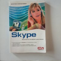 Skype - безплатни интернет разговори., снимка 1 - Специализирана литература - 41459857