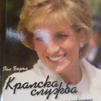 Кралска служба, снимка 1 - Други - 33966682