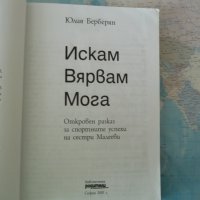 Искам, вярвам, мога Юлия Берберян Мануела Катерина Магдалена Малеева тенис на корт, снимка 2 - Специализирана литература - 42290171