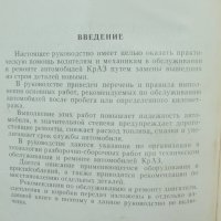 Книга Ръководство по ремонту и техническому обслуживанию автомобилей КрАЗ-256Б, КрАЗ-257, КрАЗ-258, снимка 3 - Специализирана литература - 40274245