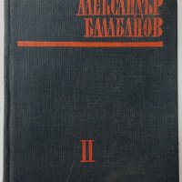Александър Балабанов: Том 2 (1979-1955) Сборник(15.6), снимка 1 - Специализирана литература - 42308656