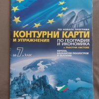 Контурни карти и упражнения по география и икономика за 7. клас, снимка 1 - Учебници, учебни тетрадки - 41931833