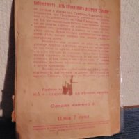 Антикварни книги от 1942год.,,Малка научно-художествена БИБЛИОТЕКА", снимка 7 - Антикварни и старинни предмети - 39012841