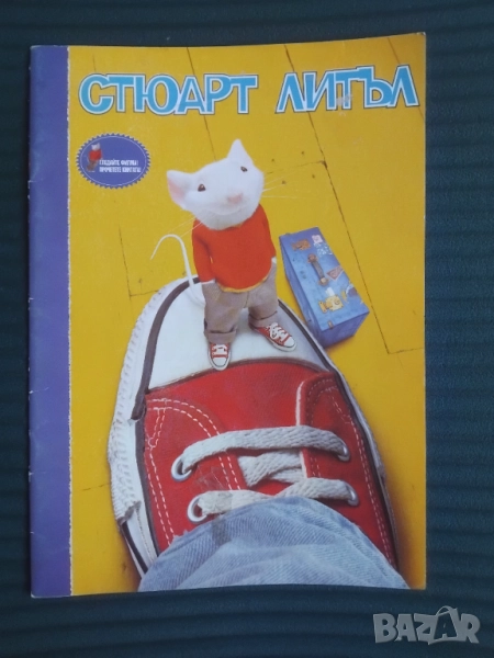 Стюарт Литъл - книга, снимка 1