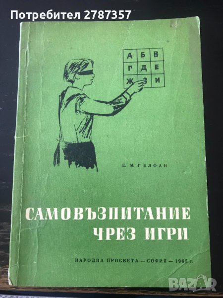 Самовъзпитание чрез игри - книга , снимка 1