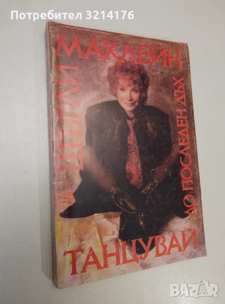 Танцувай до последен дъх - Шърли Маклейн, снимка 1
