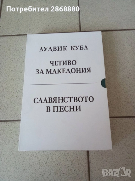 Четиво за Македония.Славянството в песни ЛУДВИГ КУБА, снимка 1