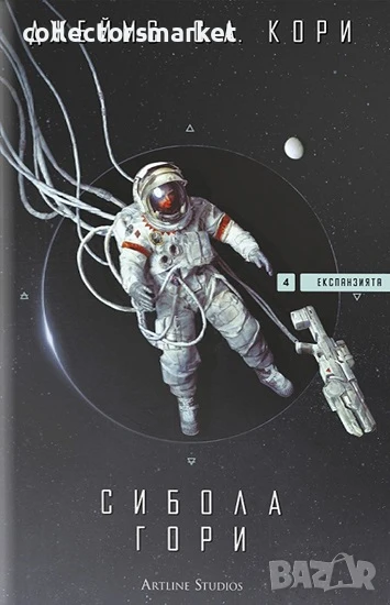 Експанзията. Книга 4: Сибола гори + книга ПОДАРЪК, снимка 1