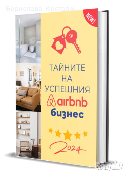  "Тайните на успешния Airbnb бизнес", снимка 1