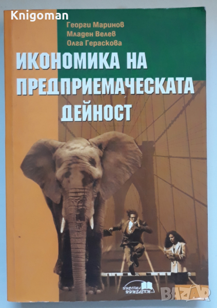 Икономика на предприемаческата дейност, Георги Маринов, Младен Велев, Олга Гераскова, снимка 1