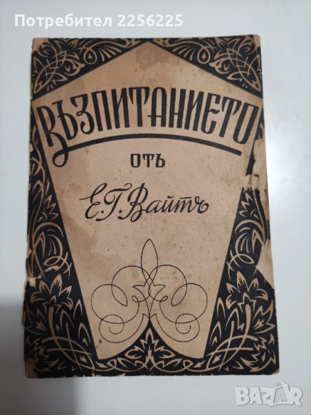 "Възпитанието", снимка 1