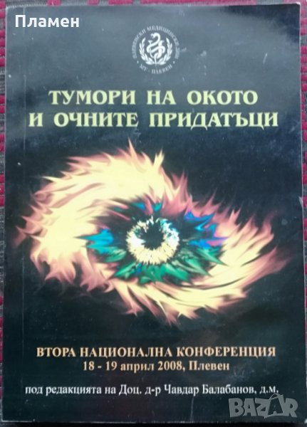 Тумори на окото и очните придатъци, снимка 1
