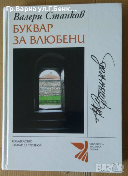 Буквар за влюбени Валери Станков, снимка 1