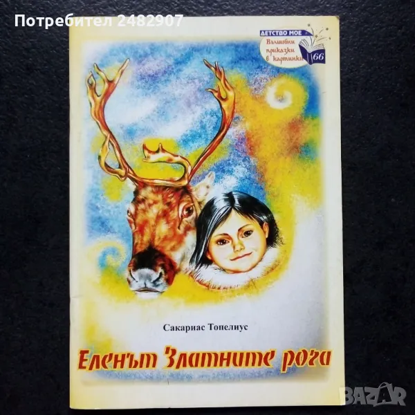 "Еленът Златните рога" , снимка 1