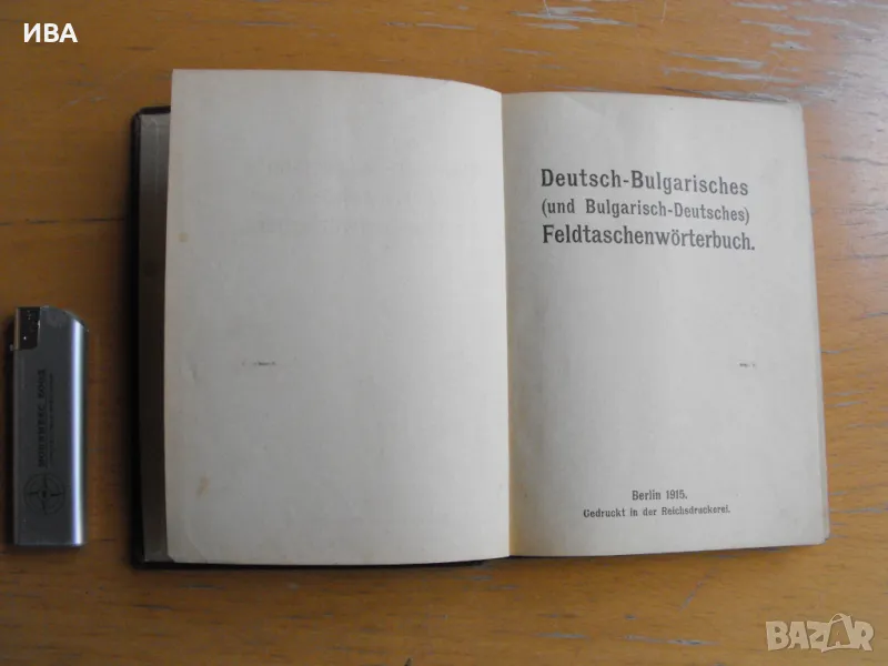Deutsch-Bulg. /und Bulg.-Deutches/ Feldtaschenwӧrterbuch., снимка 1