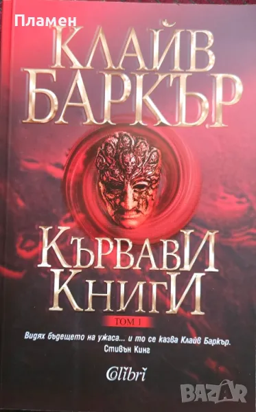 Кървави книги. Том 1 Клайв Баркър, снимка 1
