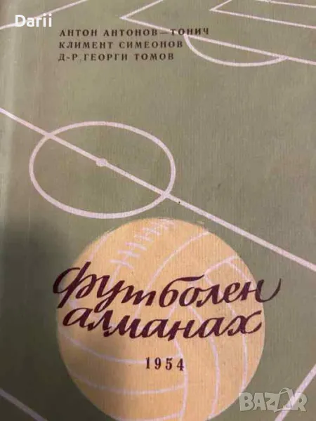 Футболен алманах 1954- Антон Антонов-Тонич, Климент Симеонов, Георги Томов, снимка 1