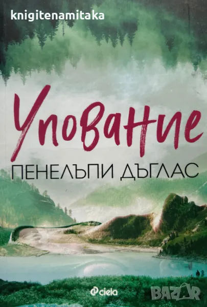 Упование - Пенелъпи Дъглас, снимка 1