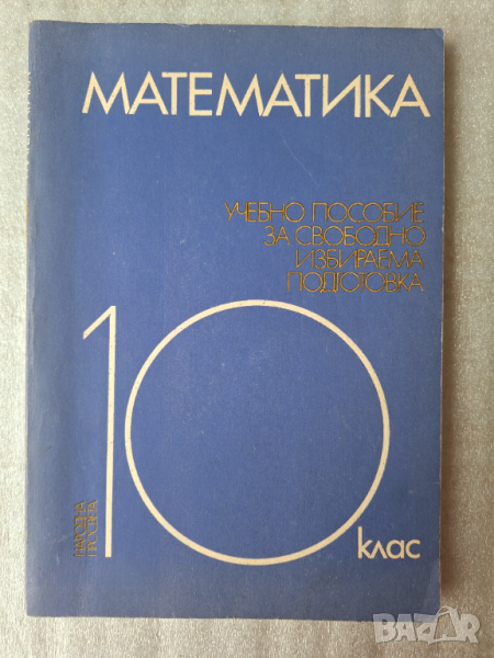 Математика. Учебно пособие за свободно избираема подготовка в 10 клас, снимка 1