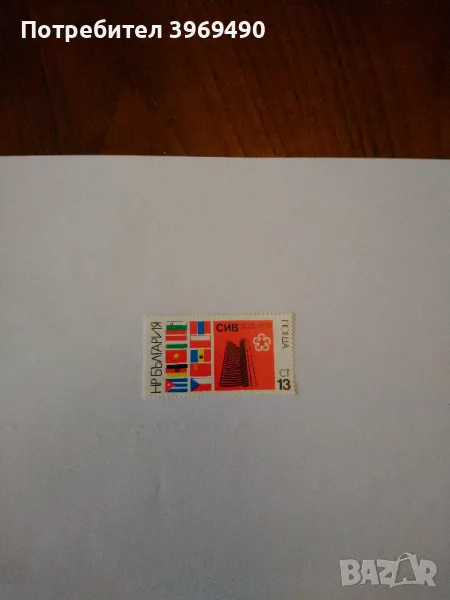 Пощенска марка от България 1979 г., снимка 1