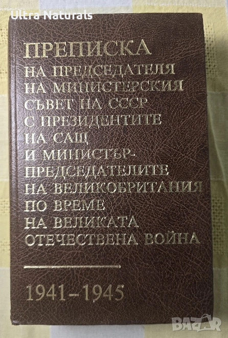 Преписка на председателя на Министерския съвет СССР , снимка 1