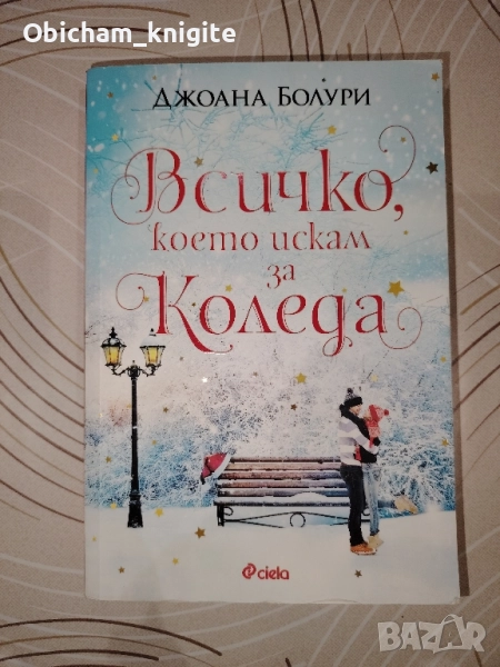 Всичко, което искам за Коледа - Джоана Болури, снимка 1
