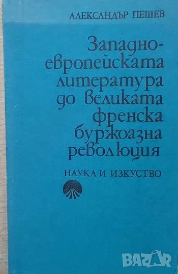 Западноевропейската литература до Великата френска буржоазна революция Александър Пешев, снимка 1