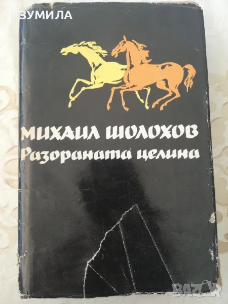 Избрани творби в пет тома :Том 3: Разораната целина - Михаил Александрович Шолохов, снимка 1