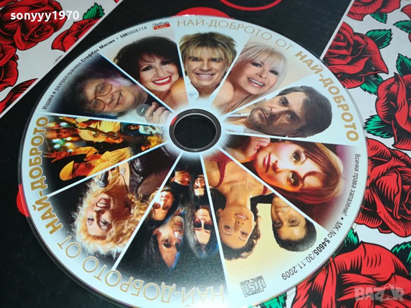 НАЙ-ДОБРОТО ОТ НАЙ-ДОБРОТО НОВО ЦД 0902241638, снимка 1