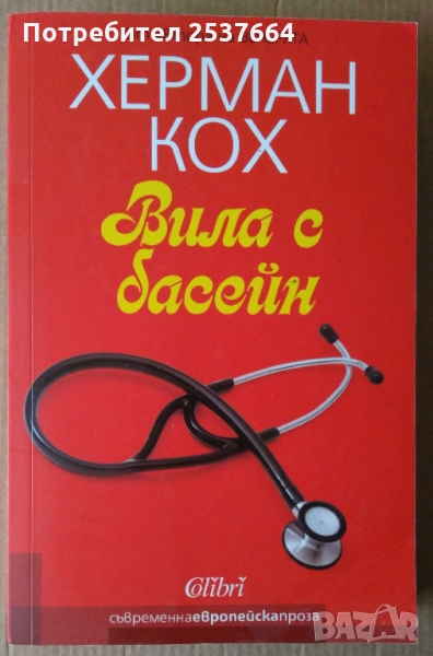 Вила с басейн   Херман Кох, снимка 1