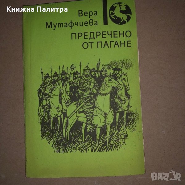 Предречено от Пагане - Вера Мутафчиева, снимка 1