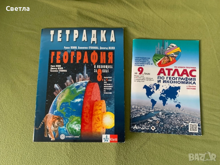 Атлас по География - 9 клас и уч. тетрадка по География за 8-ми клас, снимка 1