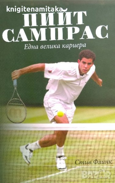 Пийт Сампрас. Една велика кариера - Стив Флинк, снимка 1