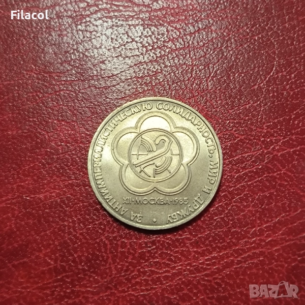 СССР 1 рубла 1985 XII Световен фестивал на младежта и студентите, снимка 1