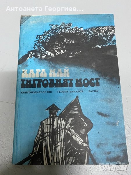 Карл Май - Тигровият мост, снимка 1