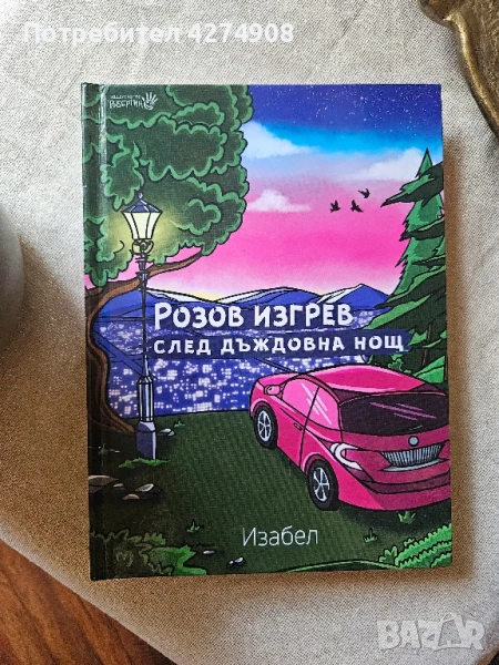 Розов изгрев след дъждовна нощ , снимка 1