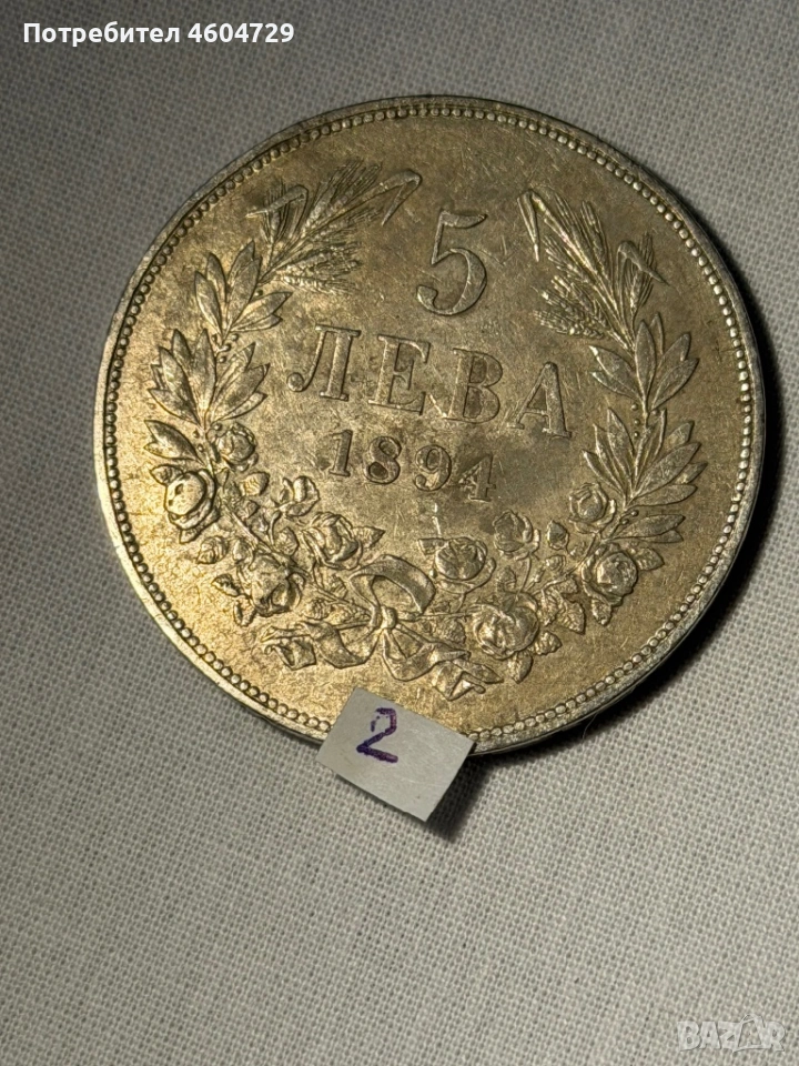 5 лева 1894, снимка 1