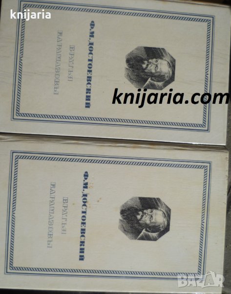 Братья Карамазовы том 1-2 (Братя Карамазови в 2 тома том 1-2), снимка 1
