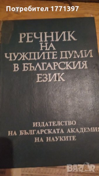 Речник на чуждите думи, снимка 1