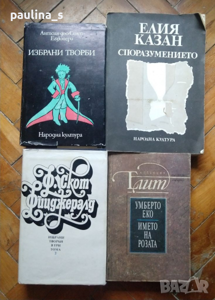 Книги / Ф. С. Фицджералд, А. Д. С. Екзюпери, У. Еко, Е. Казан, снимка 1